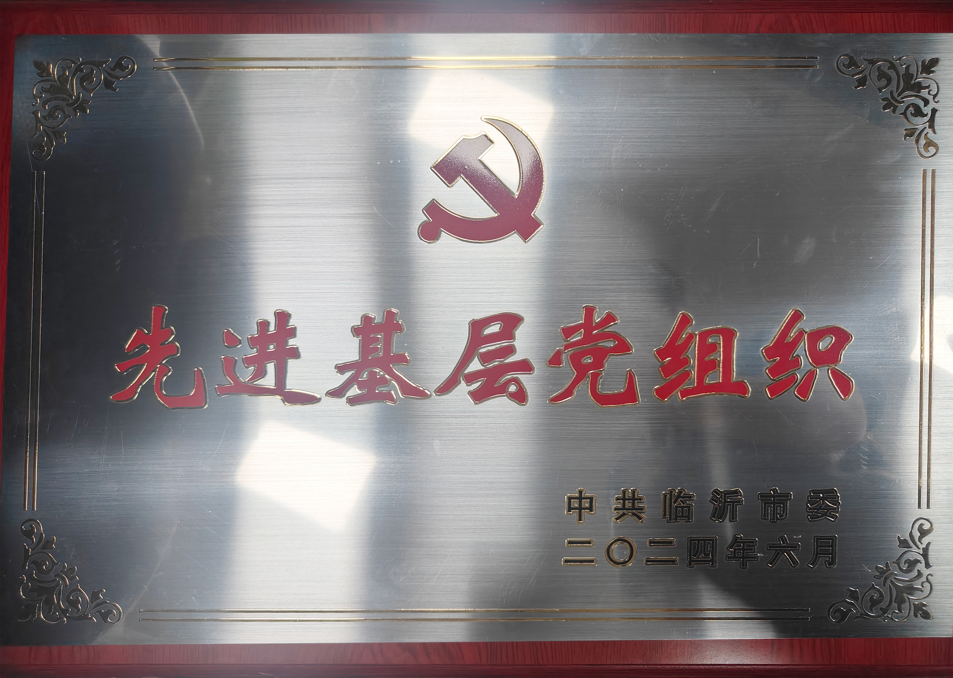 熱烈祝賀山東吉祥建材黨支部被臨沂市委評(píng)為“先進(jìn)基層黨組織”！